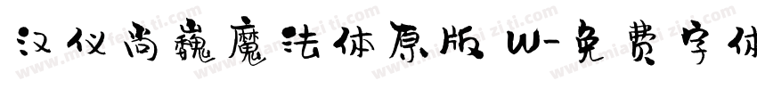 汉仪尚巍魔法体原版 W字体转换